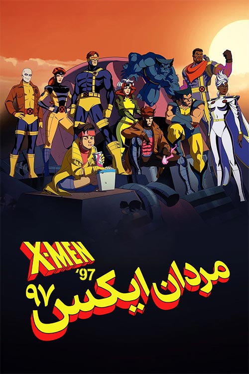 دانلود انیمیشن سریالی X-Men '97