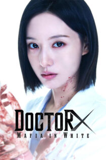 دانلود سریال Doctor X: Age of the White Mafia